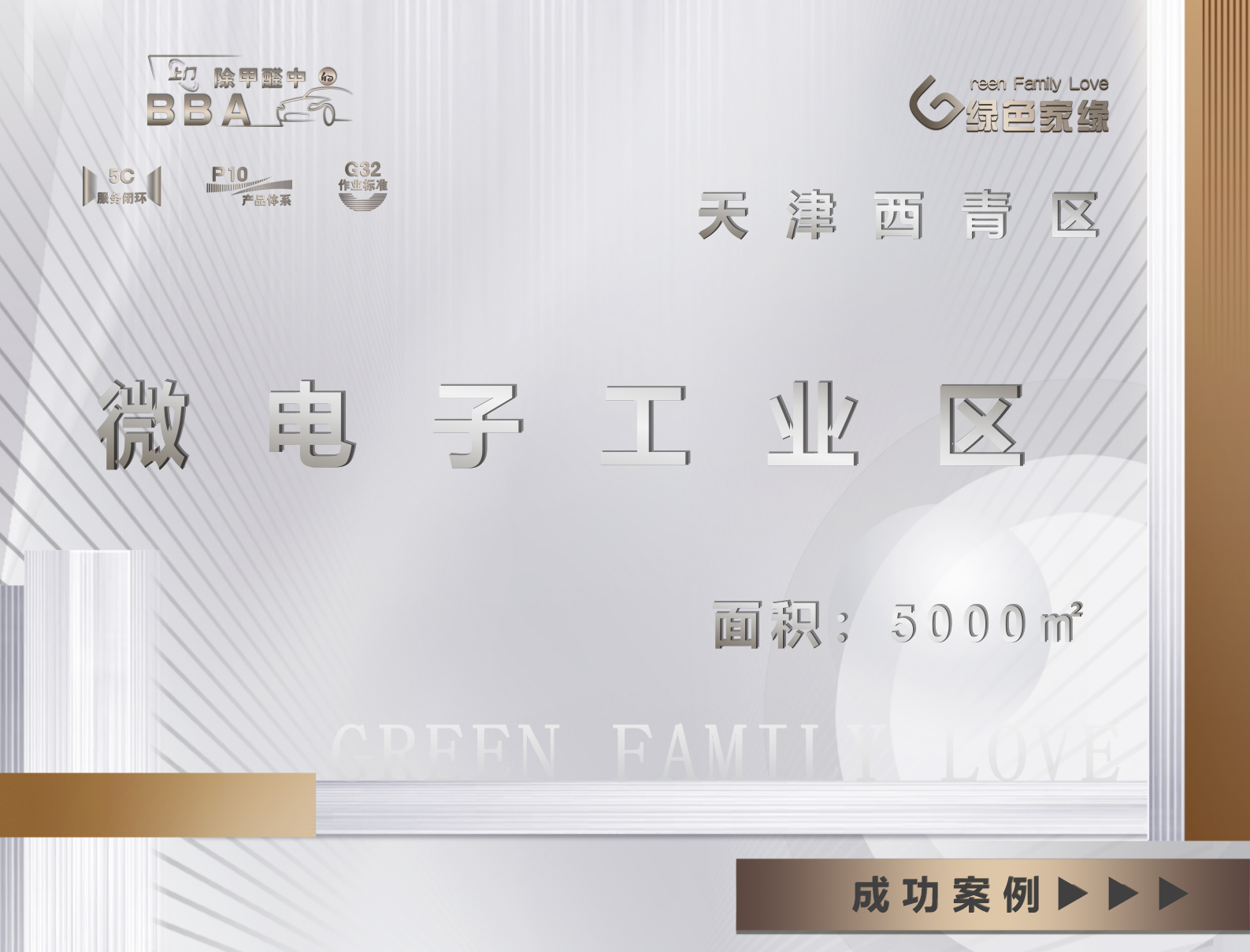 天津西青區(qū)微電子工業(yè)區(qū)5000平除甲醛服務(wù)案例